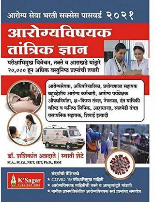 Arogya Vishayaka Tantrik Dnyan ( Arogya Vibhag Bharti 2021 )