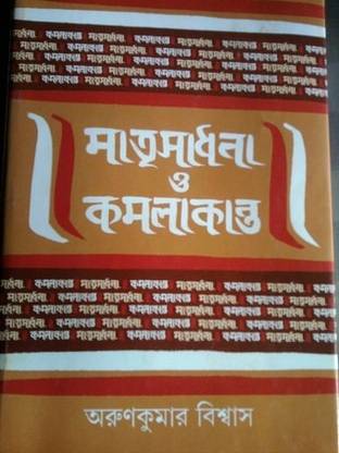 MATRI SADHANA O KAMALAKANTA (S.I.)