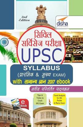 UPSC Syllabus for Prarambhik & Mukhya Exam with Samanya Gyan 2017