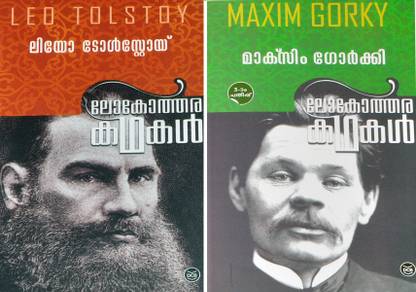 लियो टोल्स्टोय-मैक्सिम गोर्की - लोकोथारा काथकल