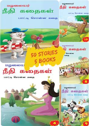 Kids Story Book In Tamil ( 5 Books ) - 50 Stories| Children's Bedtime Grandma Moral Short Stories Books | Classic Illustrated Tales
