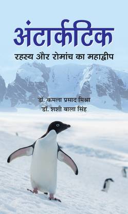 Antarctic Rahasya Aur Romanch Ka Mahadwip