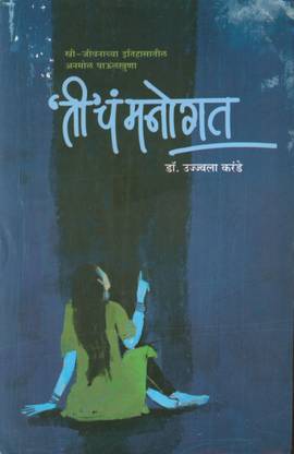 `Tee' चाय मानोगत : स्त्री जीवनाच्या इतिहासतिल अनमोल पौलखुना