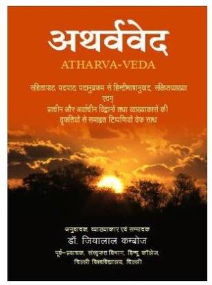 Atharva Veda (In 4 Vols.) [Sanskrit Text With Hindi Translation]