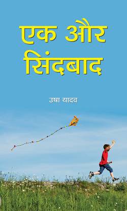 Ek Aur Sindbaad: Sinbad the Sailor BestSeller Fiction Stories in Hindi
