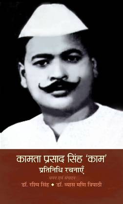 Kamta Prasad Singh Kaam Pratinidhi Rachnayen