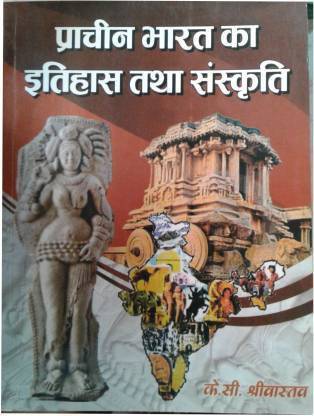 प्राचीन भारत का इतिहास तथा संस्कृति न्यू एडिशन ( इंडियन हिस्ट्री ) 958 पेजेस इन हिंदी यूज़फुल फॉर एग्ज़ाम्स (पेपरबुक, हिंदी, के सी श्रीवास्तव)