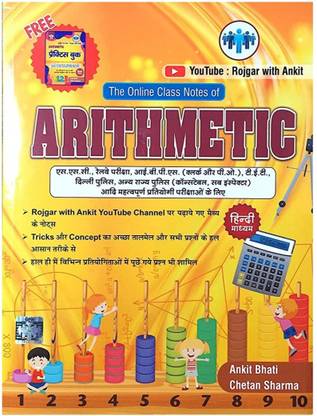 द ऑनलाइन क्लास नोट्स ऑफ अरिथ्मेटिक (हिंदी)