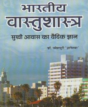 भारतीय वास्तुशास्त्र (सुखी आवास का वैदिक ज्ञान)
