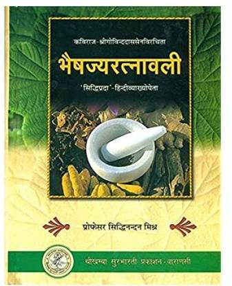 भैशाज्य रत्नावली ( संस्कृत टेक्स्ट विथ हिंदी ट्रांसलेशन)