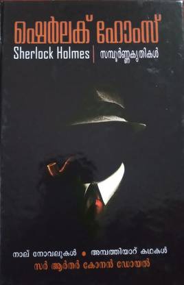 Sherlock Holmes Samboorna Krithikal