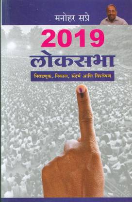 2019 Loksabha : Nivadnuk, Nikaal, Sandarbha Ani Vishleshan : Sandarbhagrantha