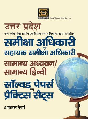 UPPSC Uttar Pradesh Public Service Commission RO/ARO Requirement Exam 2024 General Knowledge / General Hindi | 16 Solved Papers (2011-2021) | Compilation of Comprehensive Information on UP General Knowledge / Agriculture and Industry Statistics / Population Statistics / General Study Points with Data / 2021 Forest Survey Report | 1600+ Questions | Hindi | SD Publication