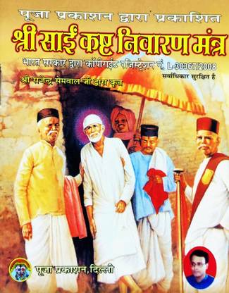 Sri Sai Kasht Nivaran Mantra ???? ???? ???? ?????? ?????