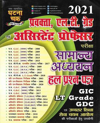 GIC , LT Grade , GDC Samanya Adhyayan / General Studies Solved Papers In Hindi