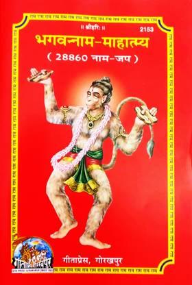 Bhagwan Naam Mahatmay (28860 Naam Jap) {Ram Naam Lekhan Pustika} (Pack Of 11 Same Books)