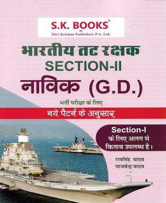 Bhartiya Tatrakshak ( Indian Coast Guard ) Section-2 Navik ( GD ) In Hindi
