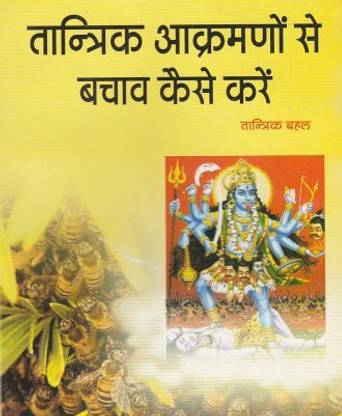 तांत्रिक आकरमानो से बचाव कैसे करे
