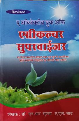 ए ऑब्जेक्टिव बुक ऑफ ऑफ एग्रीकल्चर सुपरवाइज़र