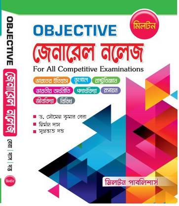 Objective General Knowledge For All Competitive Examinations (Bengali Version)