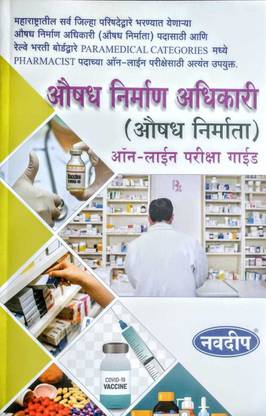औषध निर्माण अधिकारी (औषध निर्माता) - ऑन-लाइन परीक्षा गाइड