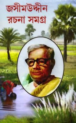 Jasimuddin Rachana Samagra