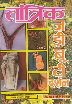 तांत्रिक जडी बूटी दर्शन विथ कलर्ड पिक्चर्स ऑफ जडी बूटी (पेपरबैक, हिंदी, अवतार सिंह अटवाल)