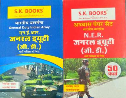 Indian Army General Duty Ner Gd Exam Book Combo Of 2 Set Book With Complete Guide Book And 50 Papers Practice Sets Book By Ram Singh Yadav In Hindi