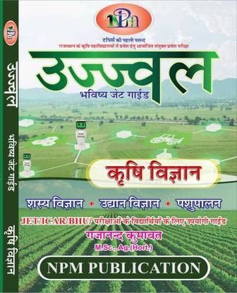 उज्ज्वल भविष्य जेट गाइड कृषि विज्ञान
