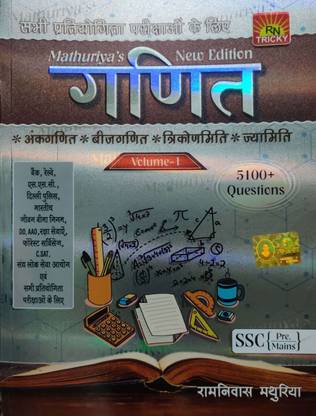 Ganit / Maths Mathuriyas New Edition Volume-1 (For All Competitive Exams Like SSC, Bank, Railway, C.SAT, DO, AAO Etc.)