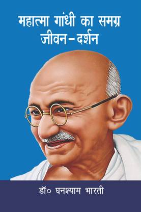 Mahatma Gandhi ka Samagr Jivan Darshan