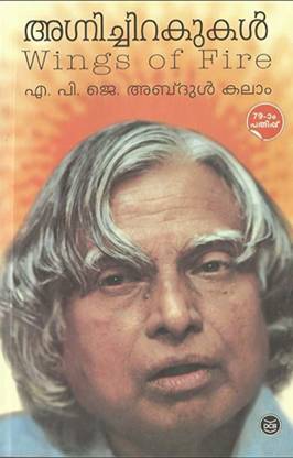 AGNICHIRAKUKAL|Malayalam translation of Biography of Abdul Kalam WINGS OF FIRE|