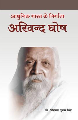 Adhunik Bharat Ke Nirmata : Arvind Ghosh