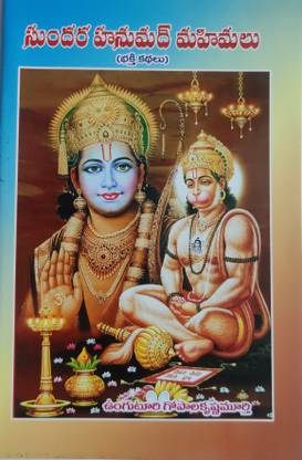 Sundara Hanumadh Mahimalu