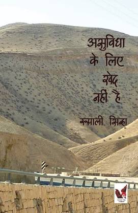 ASUVIDHA KE LIYE KHED NAHIN HAI