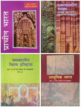 ओल्ड Ncert बुक्स इन ओल्ड NCERT बुक्स इन BPSC ऑल एग्ज़ाम एंड 11-12 4 बुक्स सेट्स इन हिंदी