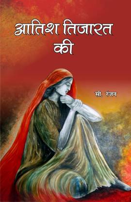 Aatish Tijarat Ki