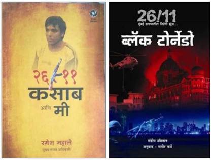 26/11 Kasab Aani Me + Black Tornado ( Combo Set Of 2 Marathi Books )