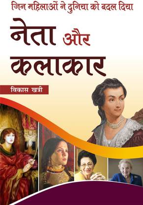 ज़िन महिलाओ ने दुनिया को बादल दिया : नेता और कलाकार