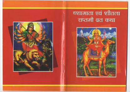 Dashamata Ev Sheetala Saptami Vrat Katha