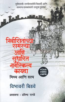 Nirvasitanchya Samasya Aani Sudharit Nagrikatva Kayda : Mithya Aani Satya