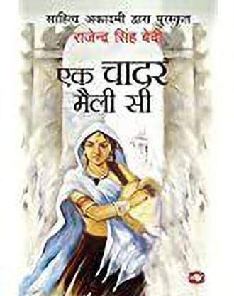Ek Chadar Maili Si
