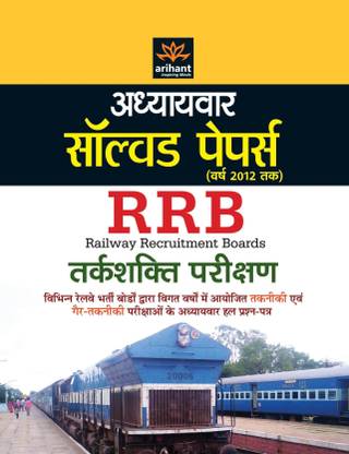 Adhyaywar Solved Papers - Rrb Tarkshakti Parikshan