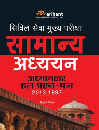 IAS Mains Samanya Adhyayan Adhyaywar Hal Prasan Patra (1997-2013)