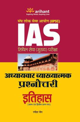 Upsc IAS Civil Seva (Mukhya) Pariksha Adhyaaywar Vyakhyatmak Prashnottri Itihas (Paper I & II)