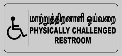 madhusigns physically challenged restroom Emergency Sign