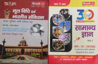 Gagar Me Sagar Moolvidhi Avam Bhartiya Samvidhan Complete Book For UP Police And 30 Days Samanya Gyan Vol.1 For Army, SSC, Constable And All Competitive Exams