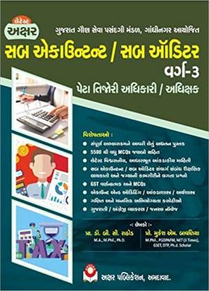Akshar's Sub Accountant Sub Auditor Class 3 Exam Book (Gujarati Edition)