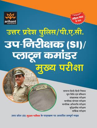 Uttar Pradesh Police/Pac Up-Nirikshak (Si)/Platoon Commander Mukhya Pariksha