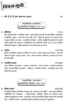 Ctet & Tets for (Class vi-VIII) Samajik Vigyan